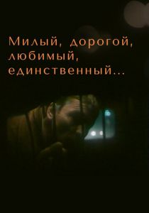 Милый, дорогой, любимый, единственный... 1984 скачать торрент