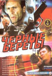 Черные береты 1995 скачать торрент