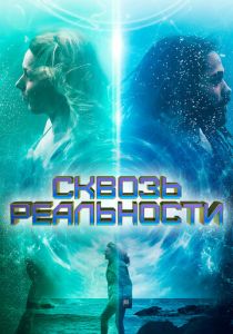 Сквозь реальности 2020 скачать торрент