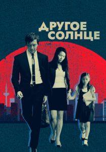 Другое солнце 2017 скачать торрент