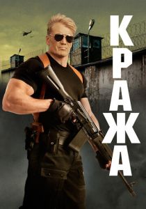 Кража 2017 скачать торрентом