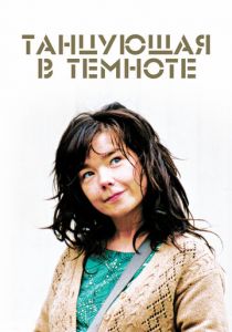 Танцующая в темноте 2000 скачать торрент