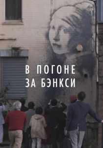 В погоне за Бэнкси 2020 скачать торрент