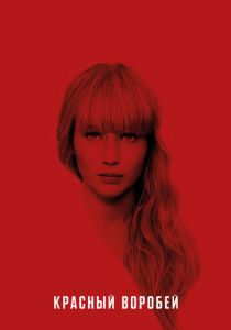 Красный воробей 2018 скачать торрентом