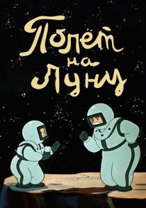 Полет на Луну 1953 скачать торрент