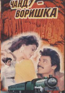 Чанду-воришка 1991 скачать торрентом