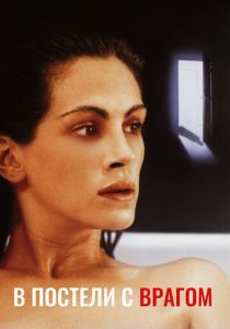 В постели с врагом 1991 скачать торрент