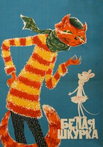 Белая шкурка 1968 скачать торрент