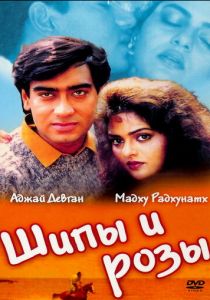 Шипы и розы 1991 скачать торрентом