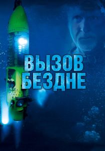 Вызов бездне 3D 2014 скачать торрент