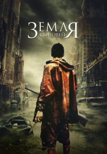 Земля сыновей 2021 скачать торрентом