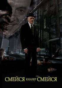 Смейся, киллер, смейся 2015 скачать торрентом