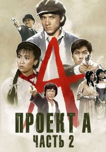 Проект А: Часть 2 1987 скачать торрент