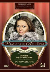 Переход на летнее время 1987 скачать торрент