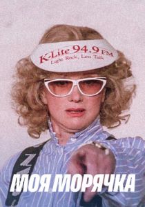 Моя морячка 1990 скачать торрент