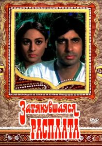 Затянувшаяся расплата 1973 скачать торрент