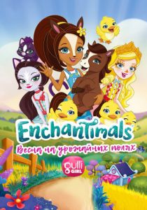 Энчантималс. Весна на урожайных полях 2020 скачать торрент