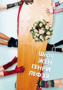 Шесть жен Генри Лефэя 2009 скачать торрент