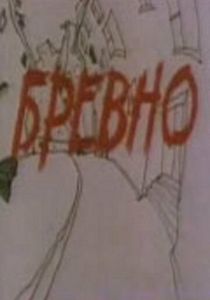 Бревно 1988 скачать торрент