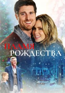 Пламя Рождества 2016 скачать торрент