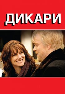 Дикари 2007 скачать торрент