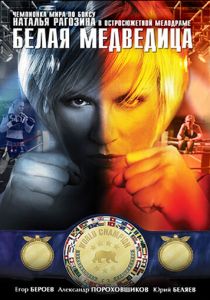 Белая медведица 2008 скачать торрент