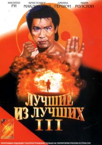 Лучшие из лучших 3 1995 скачать торрент