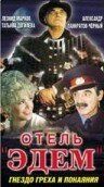 Отель «Эдем» 1991 скачать торрент