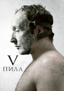 Пила 5 2008 скачать торрент