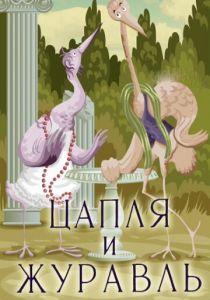 Цапля и журавль 1974 скачать торрент