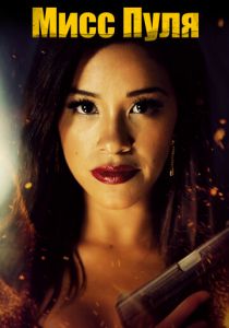 Мисс Пуля 2019 скачать торрентом