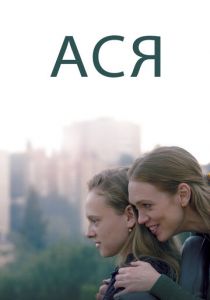 Ася 2020 скачать торрент