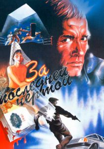 За последней чертой 1991 скачать торрент