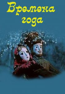 Времена года 1969 скачать торрентом