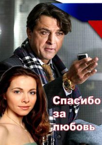 Спасибо за любовь! 2007 скачать торрент