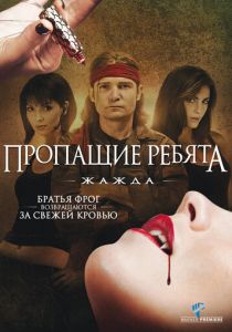 Пропащие ребята 3: Жажда 2010 скачать торрентом
