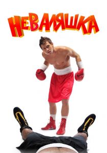 Неваляшка 2006 скачать торрент