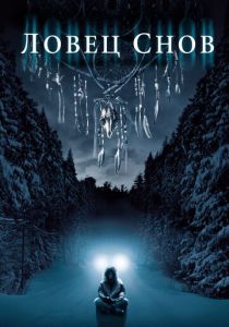 Ловец снов 2003 скачать торрентом