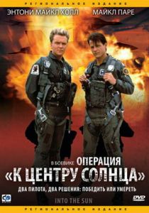 Операция «К центру Солнца» 1991 скачать торрентом