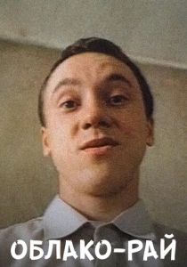 Облако-рай 1990 скачать торрент