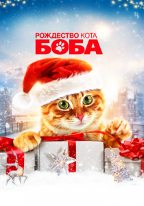 Рождество кота Боба 2020 скачать торрентом