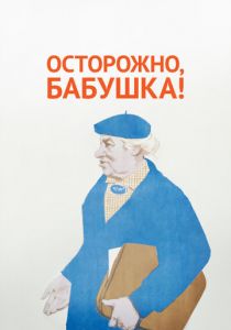 Осторожно, бабушка! 1961 скачать торрент