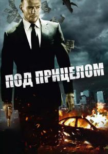 Под прицелом 2011 скачать торрент