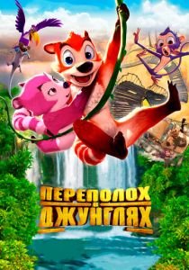 Переполох в джунглях 2014 скачать торрент