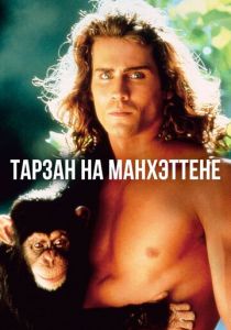 Тарзан на Манхэттене 1989 скачать торрент