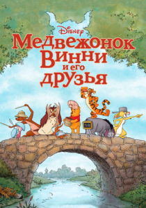 Медвежонок Винни и его друзья 2011 скачать торрентом