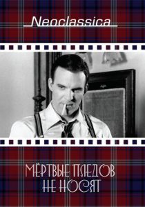 Мертвые пледов не носят 1982 скачать торрентом