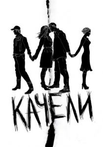 Качели 2008 скачать торрентом