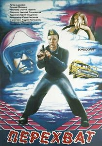 Перехват 1986 скачать торрент