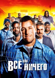 Всё или ничего 2005 скачать торрент